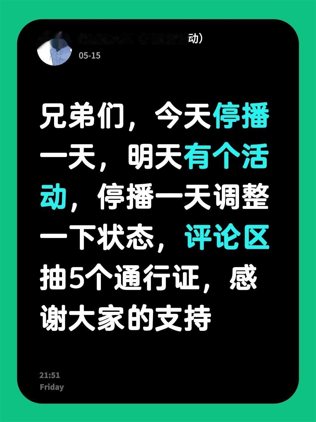 兄弟们，今天停播一天，明天有个活动，停播一天调整一下状态，评论区抽5个...