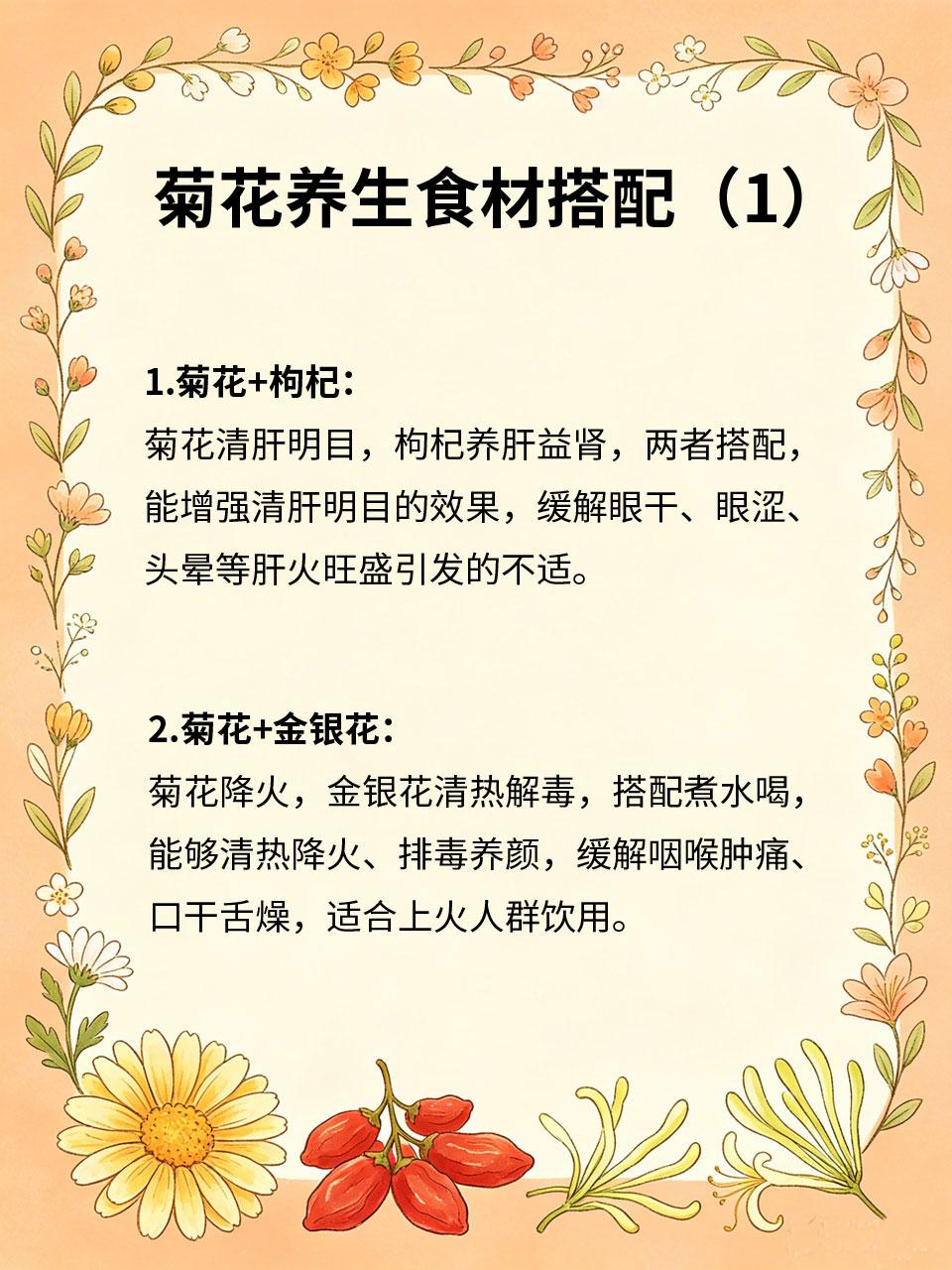 菊花加4样，清肝、明目、降火、排毒
🌼菊花是清肝明目的经典食材，单独泡水效果有