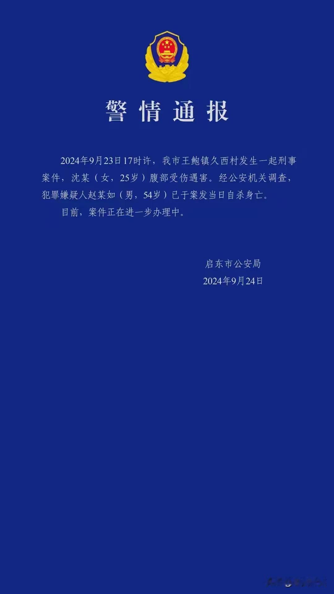 江苏省启东市一女村干部(25岁)在村部遇害身亡，犯罪嫌疑人（男，54岁）也畏罪自