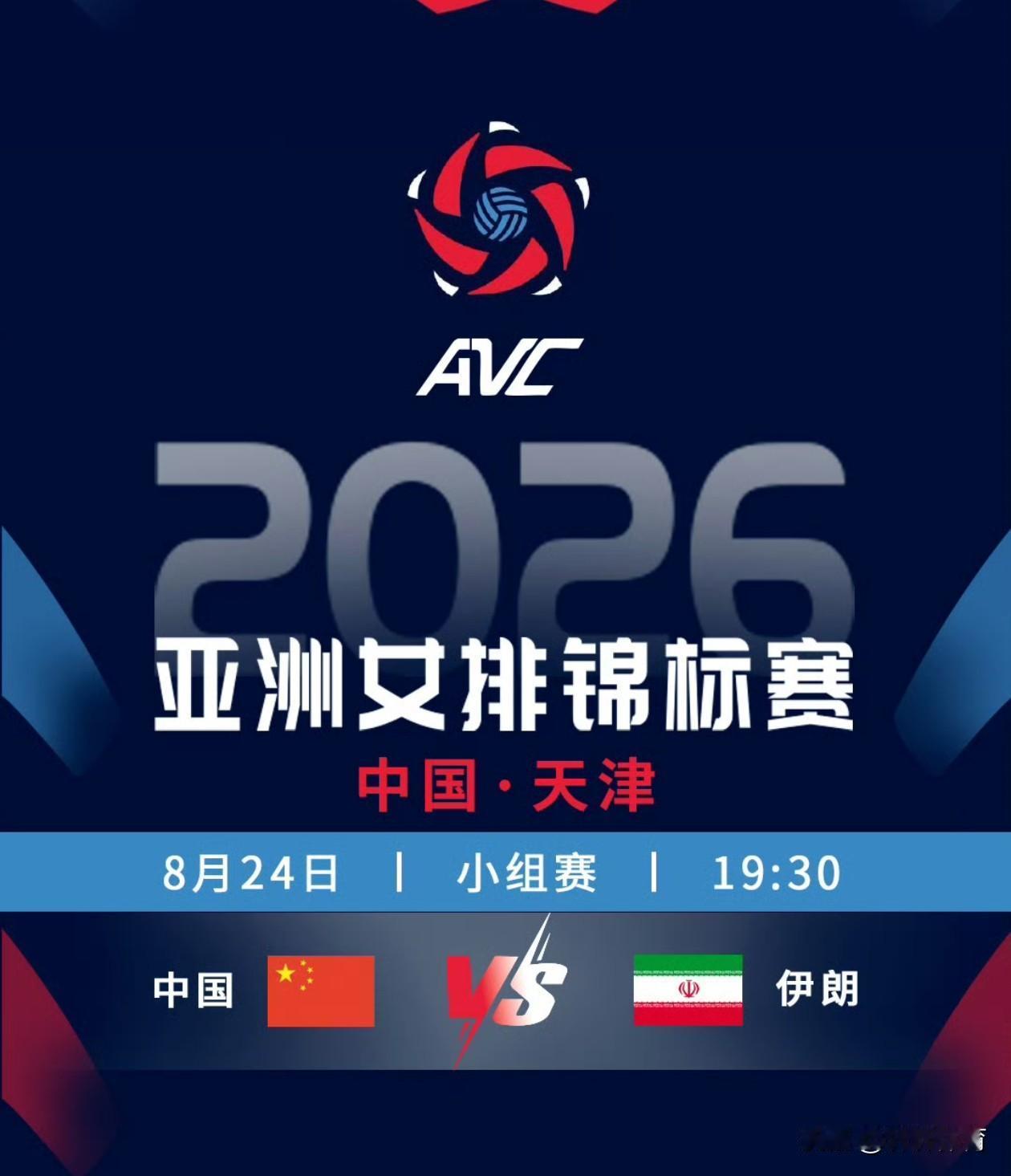 中国女排2026天津女排亚锦赛赛小组赛赛事预告！！！中国女排小组赛第二场比赛将在