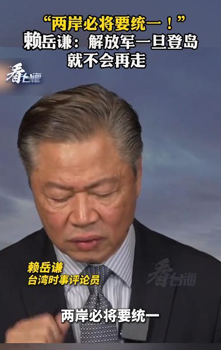 “两岸必将要统一！” 赖岳谦：解放军一旦登岛就不会再走。这段时事评论播出之后，迅