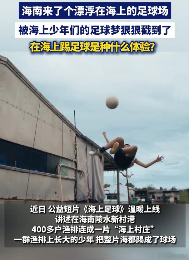 海南来了个漂浮在海上的足球场在海上踢足球是种什么体验《海上足球》是一面镜子，照出