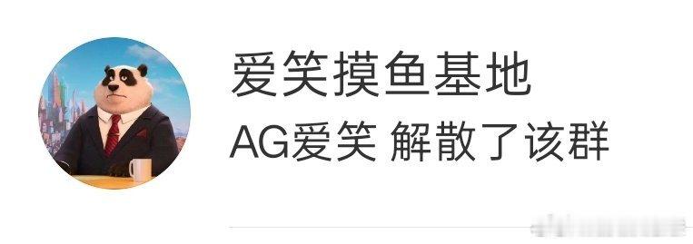 爱笑解散了最后一个粉丝群！爱笑解散粉丝群朱开说Bin真的很强Bin会不会是下一个