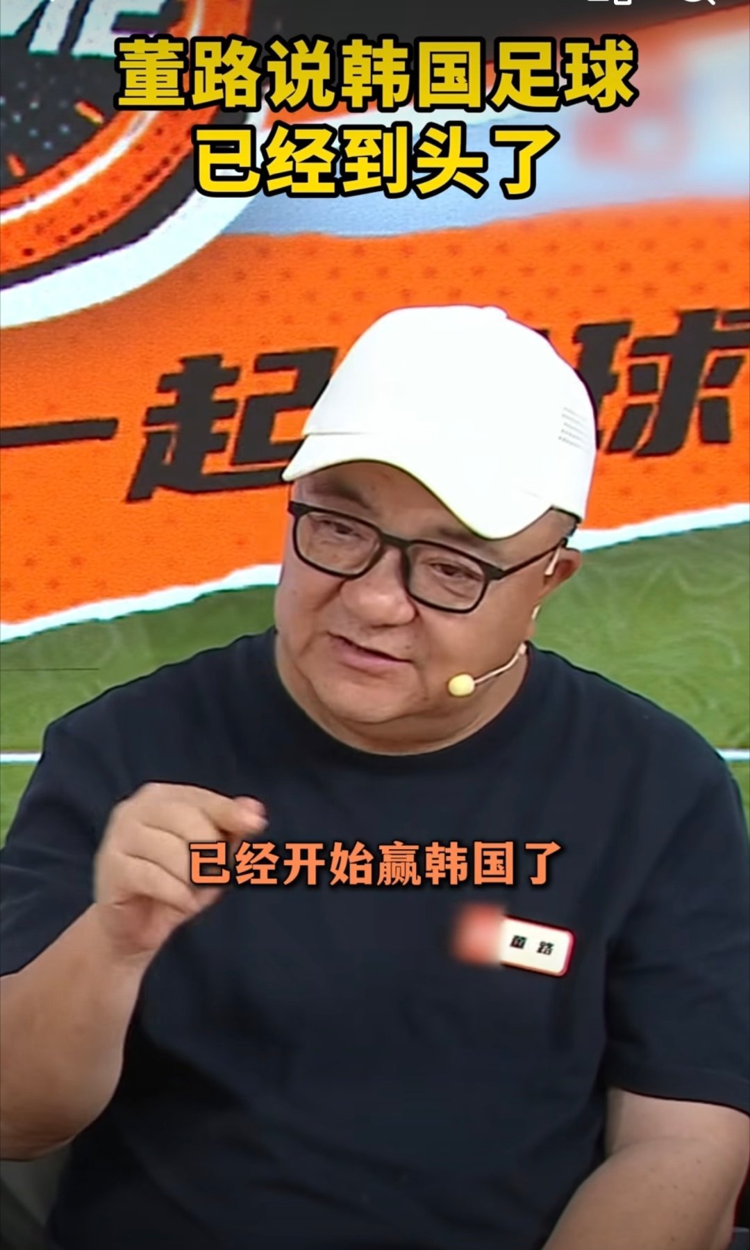 董路说韩国足球已经到头了 说得在理！U系列能赢韩国就是青训起步的信号，别浮躁、别