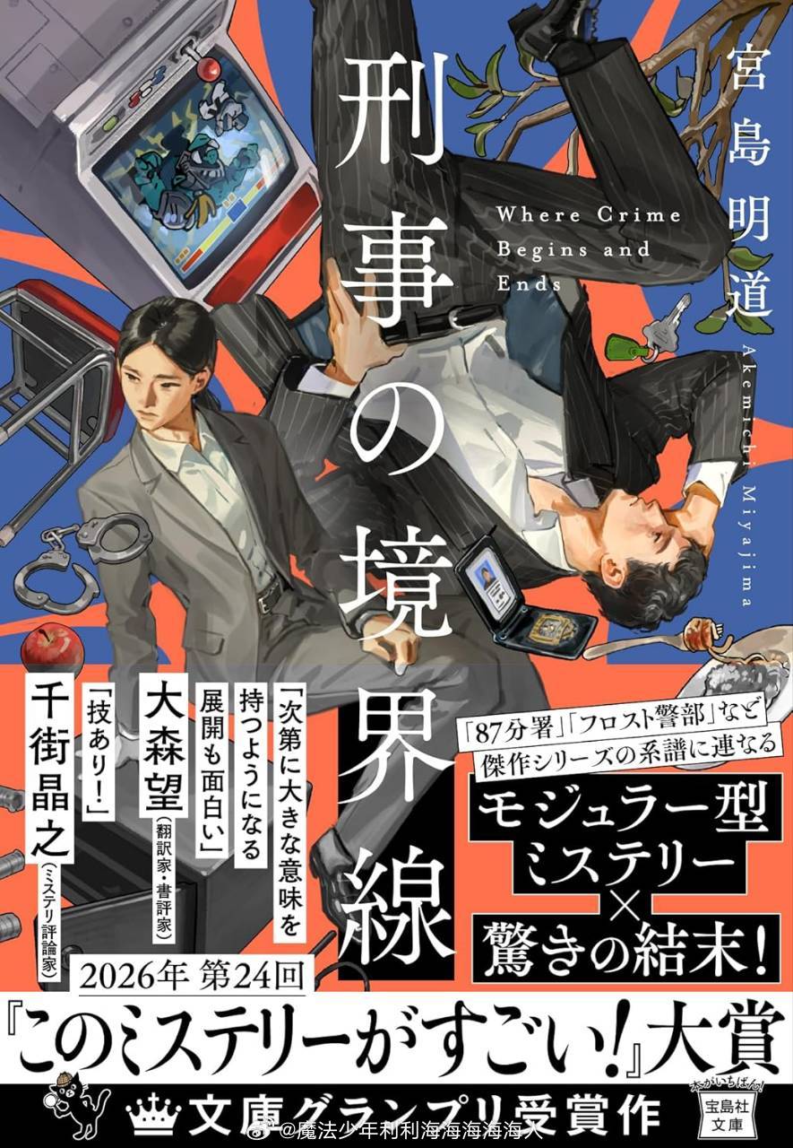 刑事の境界線 (宝島社文庫 『このミス』大賞シリーズ) 