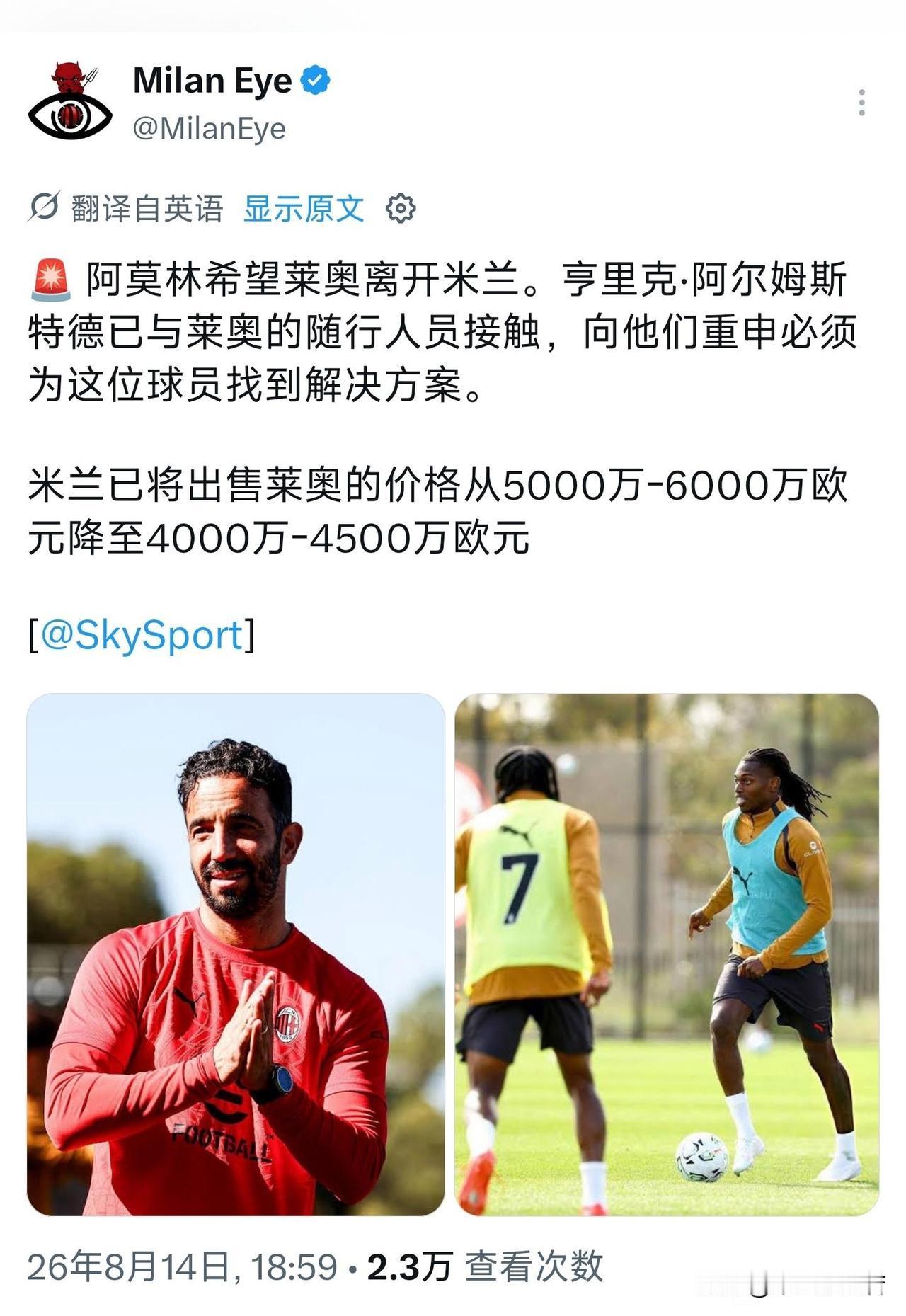 拉斐尔·莱奥被要求离队！阿莫林正式对拉斐尔·莱奥表达了希望他离队的想法。个人觉得