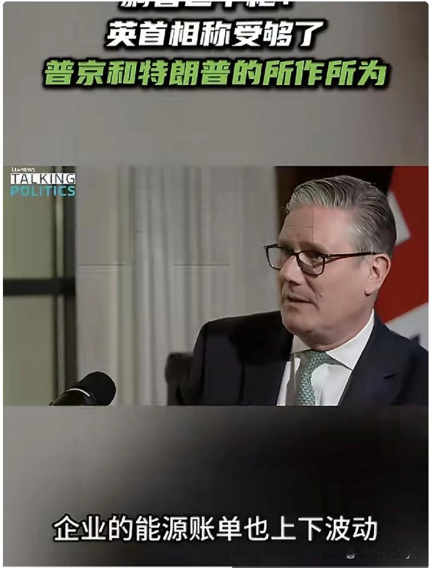 4月10日，英国首相斯塔默在接受独立电视台新闻（ITV）采访时表示：“普京和特朗