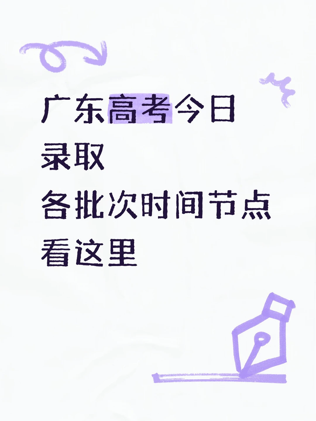 高考录取开始了