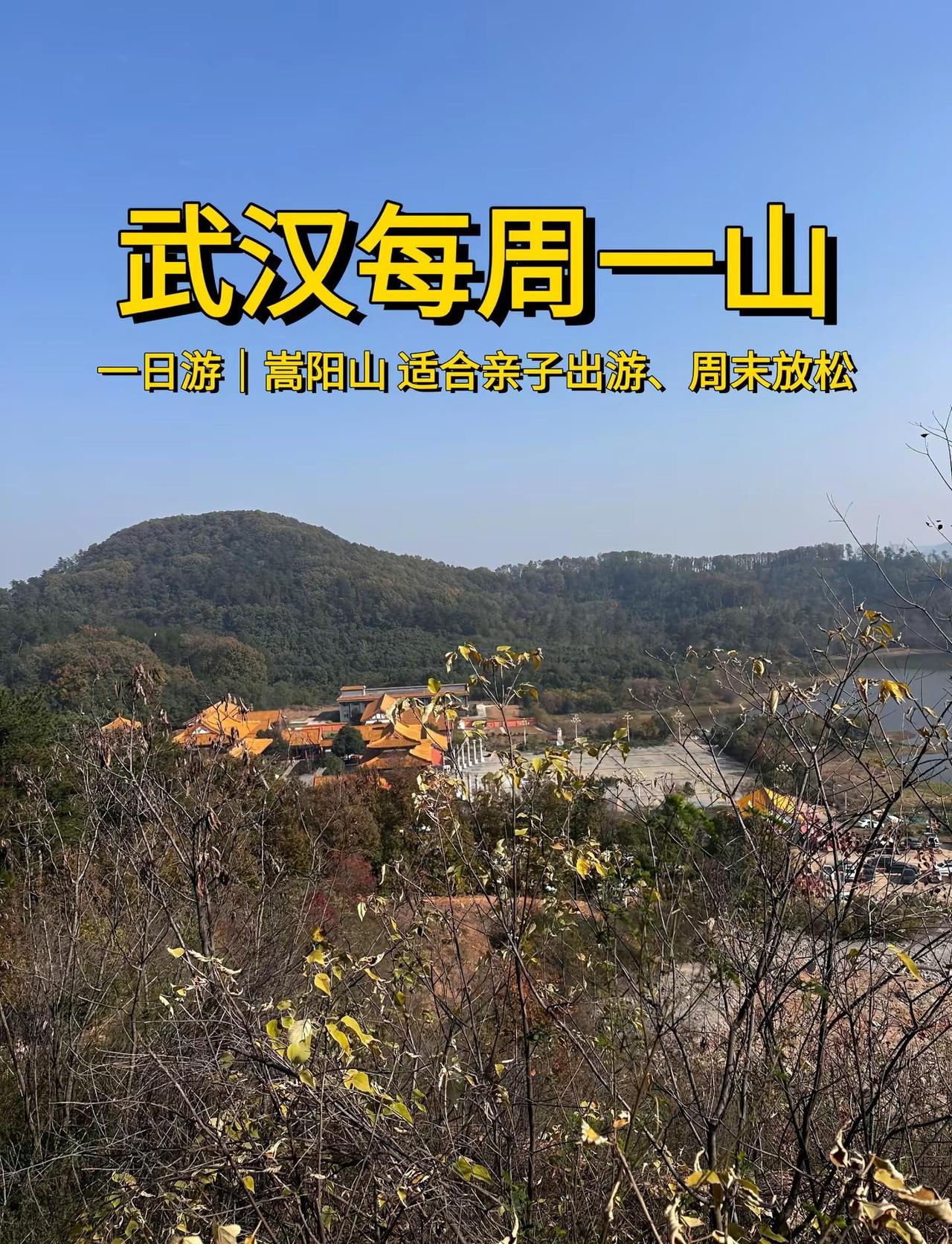 武汉每周一山，今天嵩阳山！⛰️ 武汉近郊“生态绿脊”与“唐风古刹地”，兼具原生态