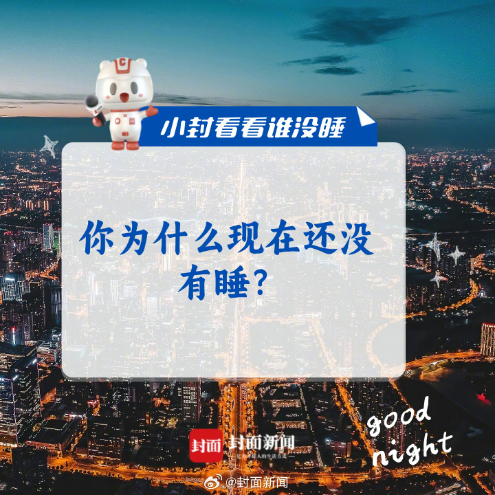 #小封看看谁没睡# 今日话题：#你为什么现在还没有睡#？ ​​​