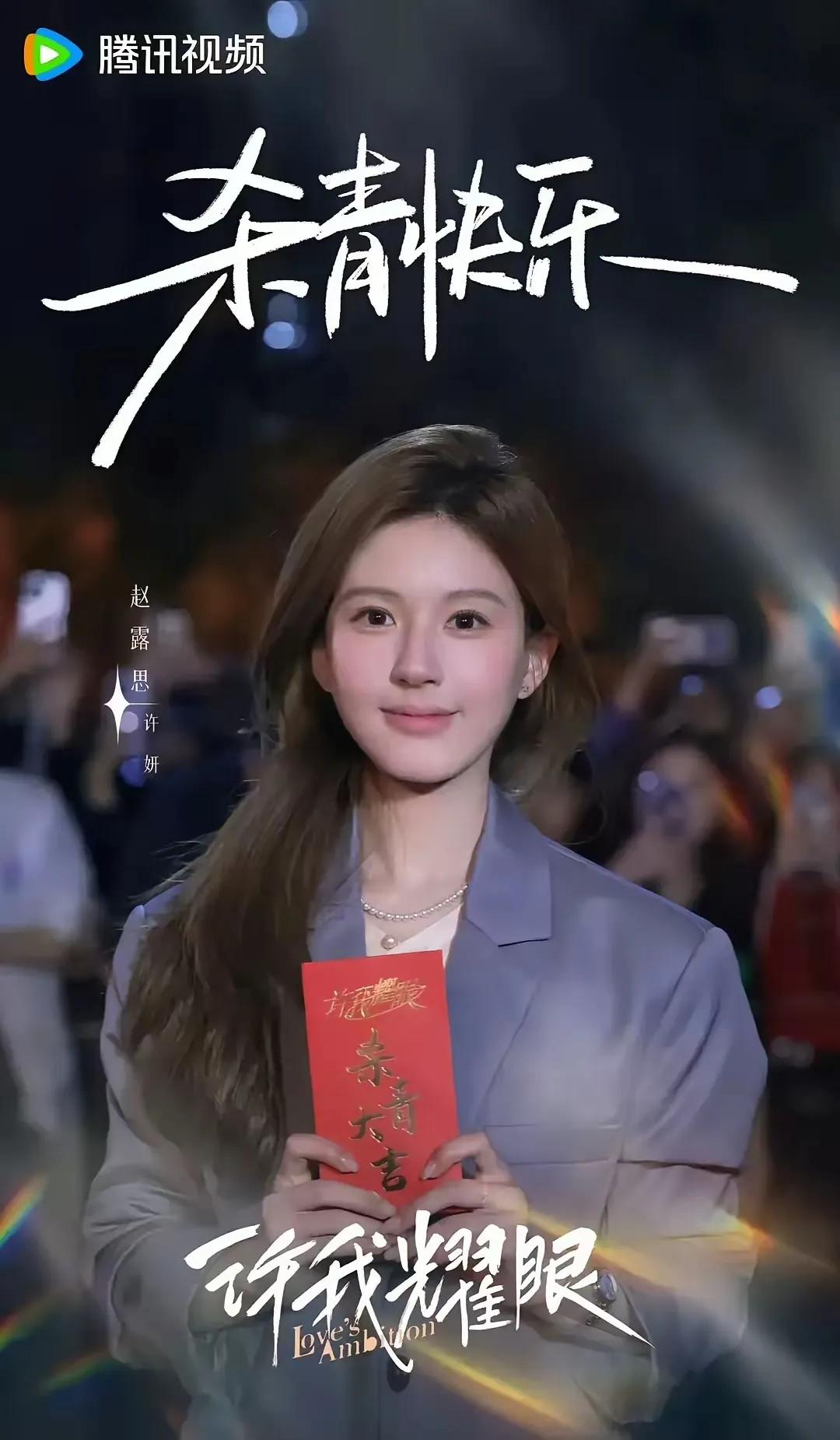 赵露思新剧《许我耀眼》杀青海报一出，网友直言：完犊子了！

女主和女配的海报放一