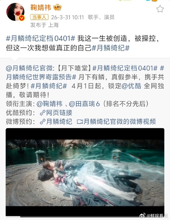 鞠婧祎发月鳞绮纪定档从官宣到定档，一直期待着露芜衣，终于能在四月看到小鞠演绎的九