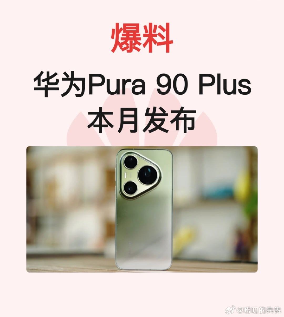曝华为将发布Pura90Plus博主体验more透露，华为Pura 90 Plu