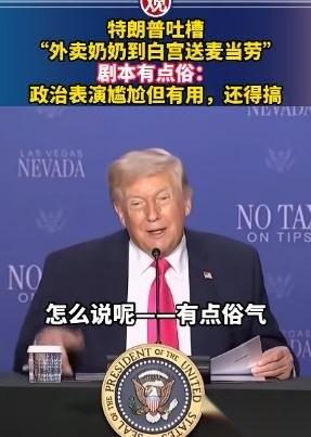 真的要被特朗普笑晕了，这位总统居然主动掀自己的底，当着众人的面吐槽自己在白宫演的
