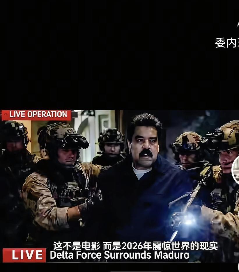 炸醒拉美！美国抡起石油砍刀，马杜罗成阶下囚，霸权又踩碎了多少公理？
 
凌晨的加