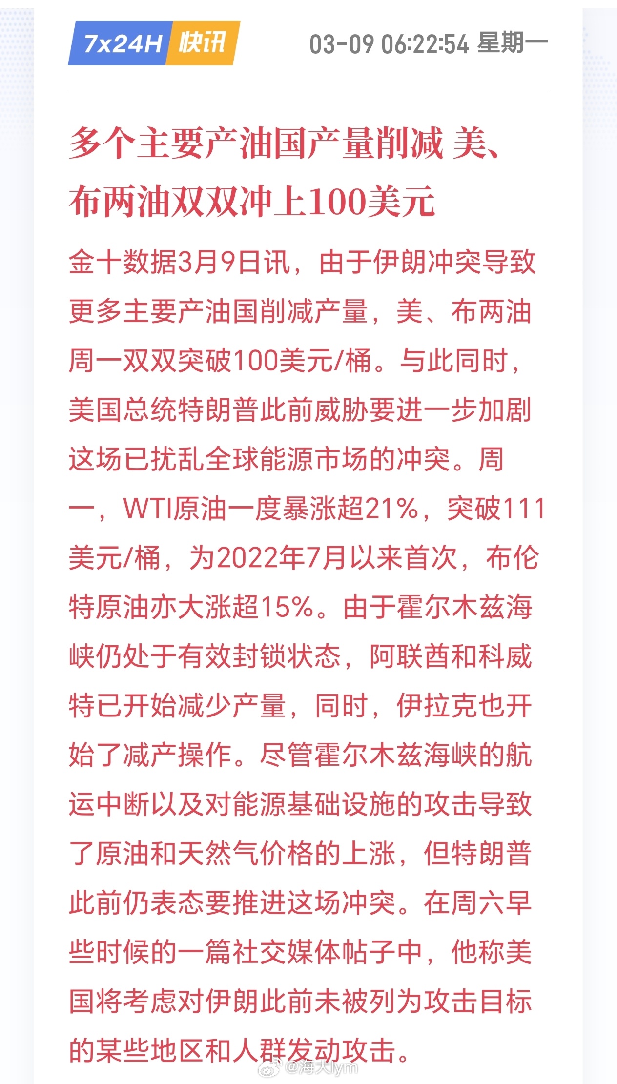 由于伊朗冲突导致更多主要产油国削减产量，美、布两油周一双双突破100美元/桶。与