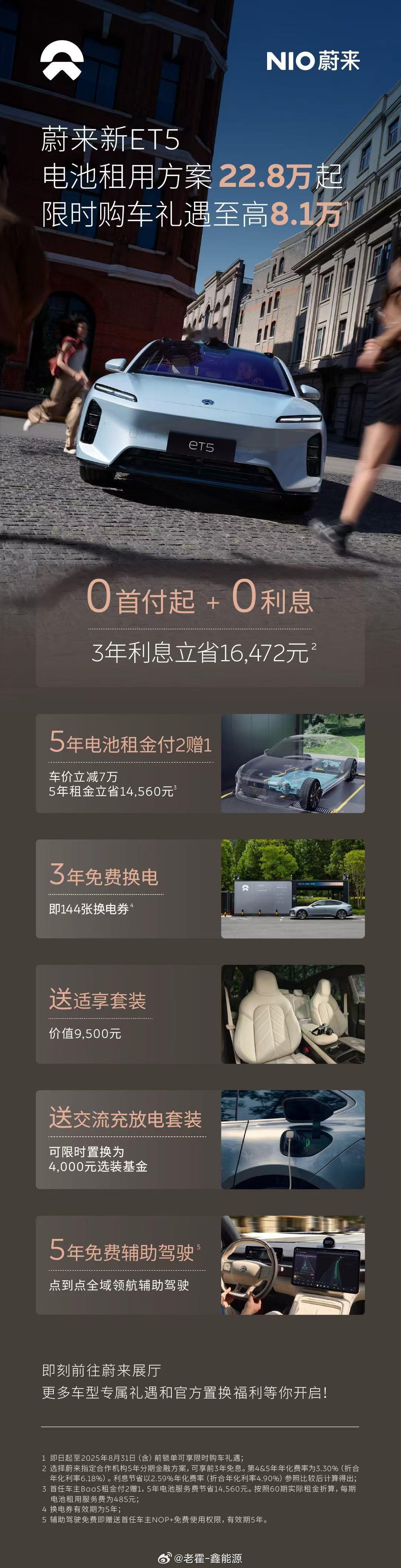 蔚来8月份的销售政策出来了，有点猛啊。-3年0息这个就不多说了-电池租用付2赠1