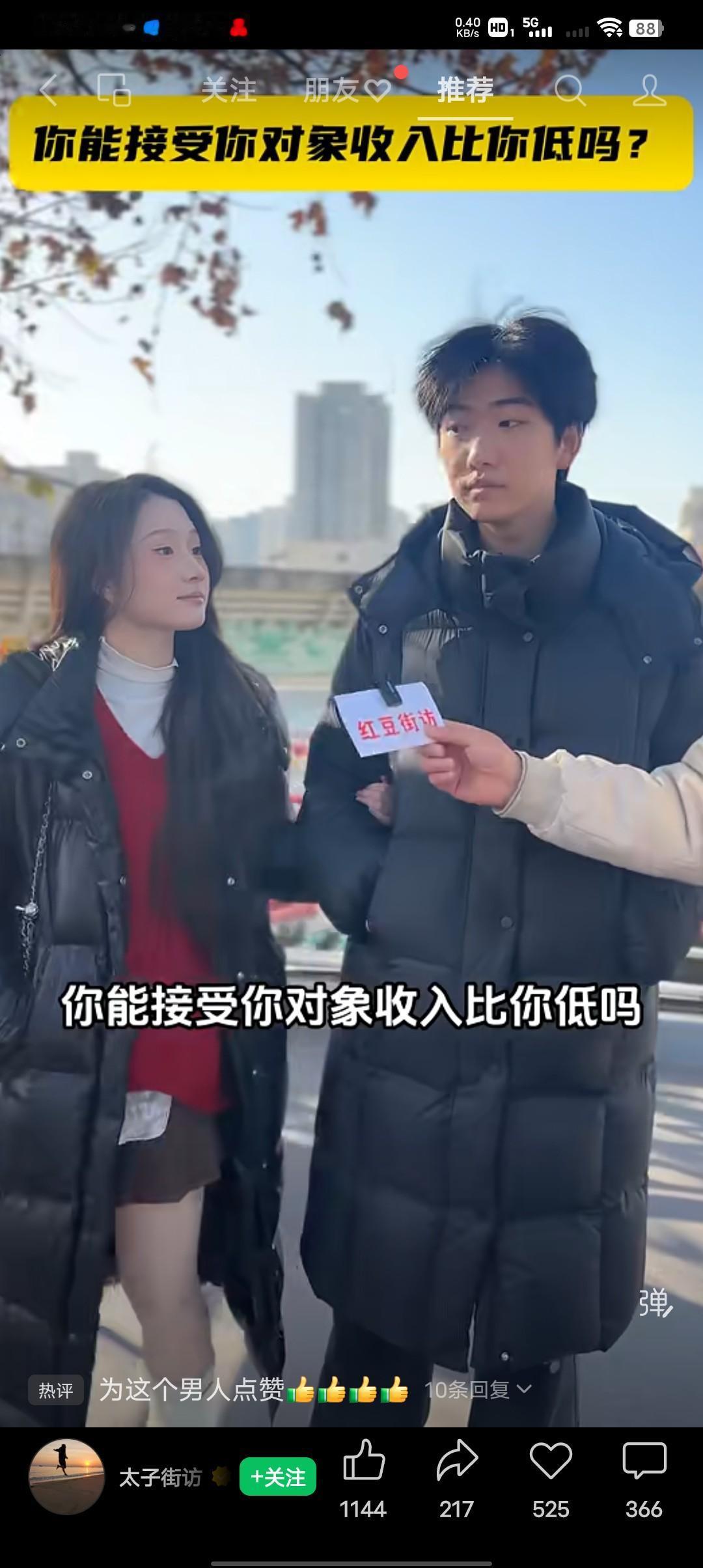 你能接受你对象比你的收入低吗？
大街上随机采访了一位女孩，请问你能接受你对象比你