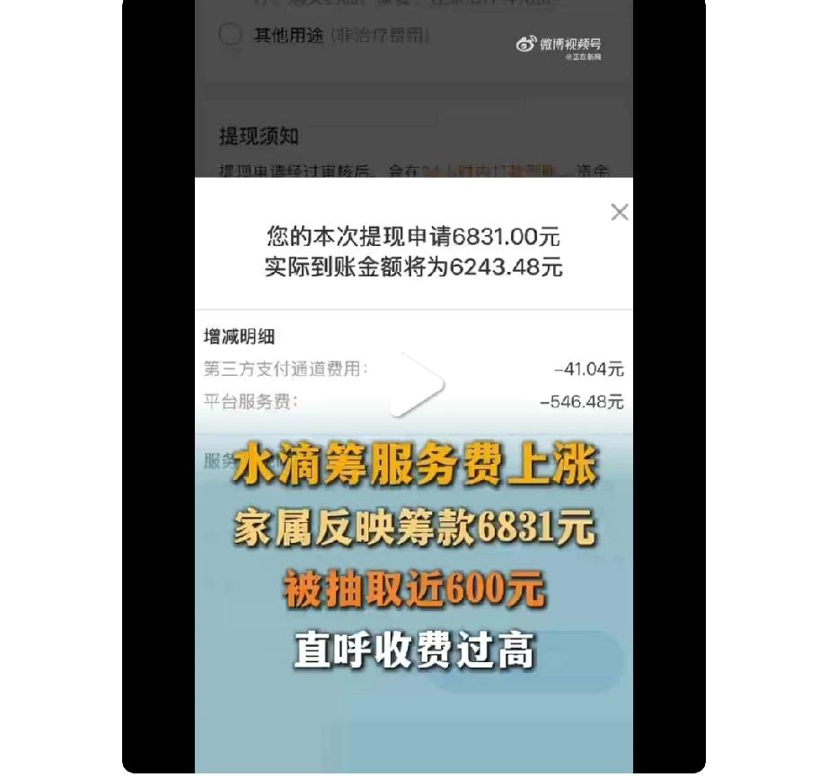 救命钱也要抽成？水滴筹服务费涨了涨到8%，最近有患者家属最近发起大病筹款，一共筹