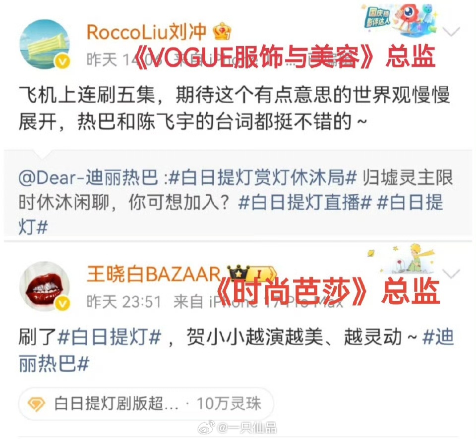 时尚圈五大两主编力挺迪丽热巴《白日提灯》好剧就是如此，大家都喜欢，热巴演技和台词