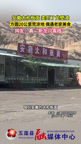 在新疆的戈壁滩上，一名男子偶然发现了一家“安徽太和板面店”，让他十分惊讶，周围荒