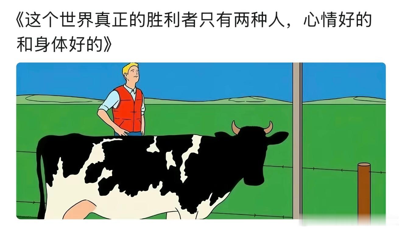 这个世界真正的胜利者只有两种人，心情好的和身体好的，马年祝大家心情好身体好 