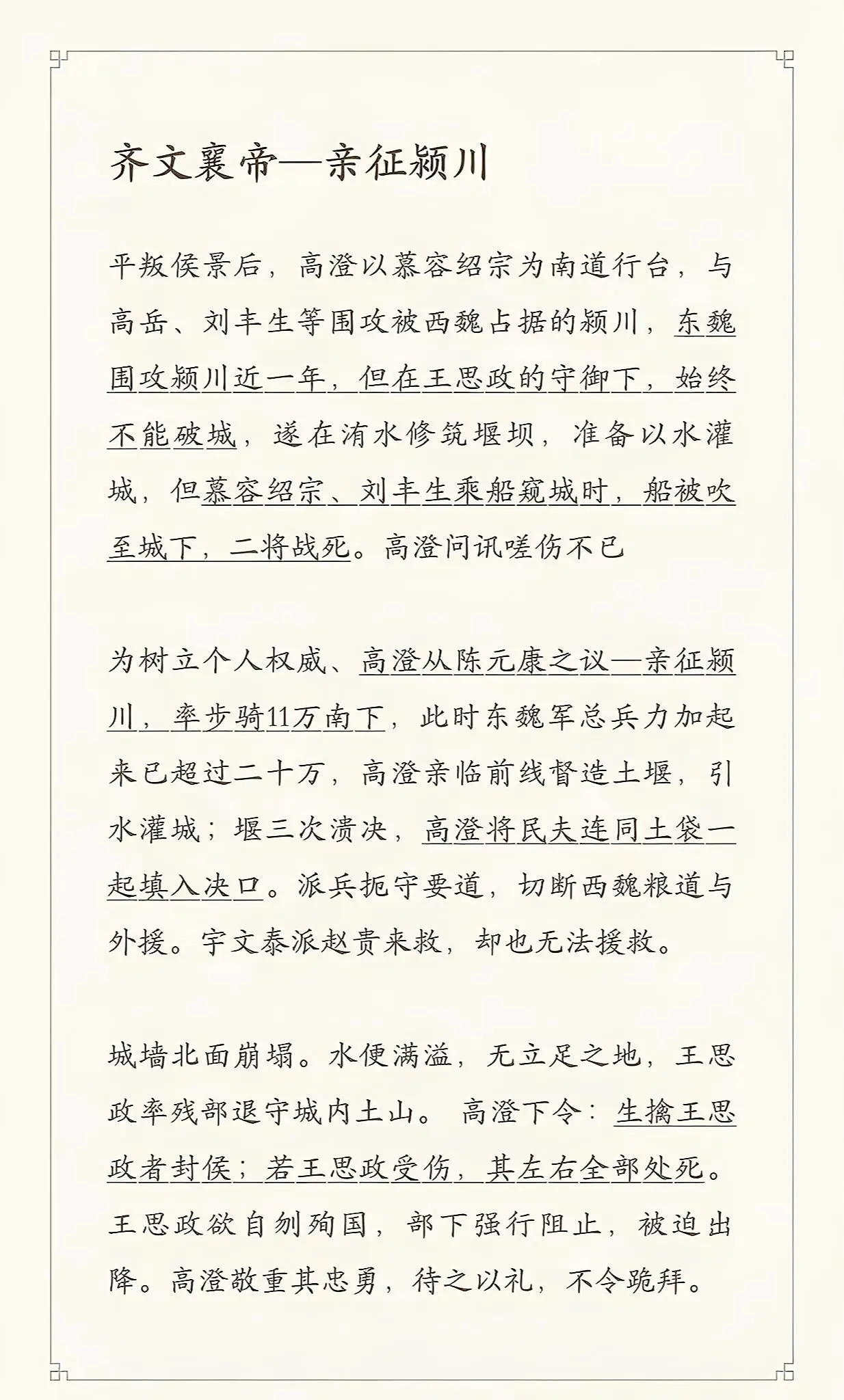 齐文襄帝—亲征颍川。