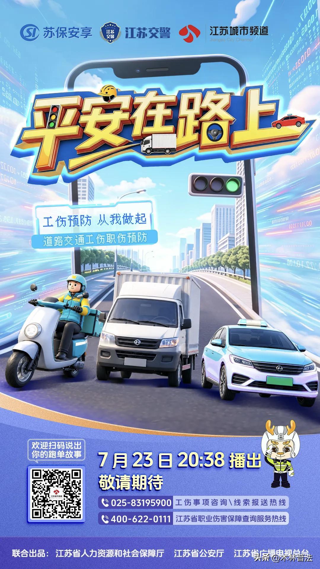 今晚，由江苏省人社厅、省公安厅、省广电总台城市频道联合打造，聚焦外卖骑手、网约车