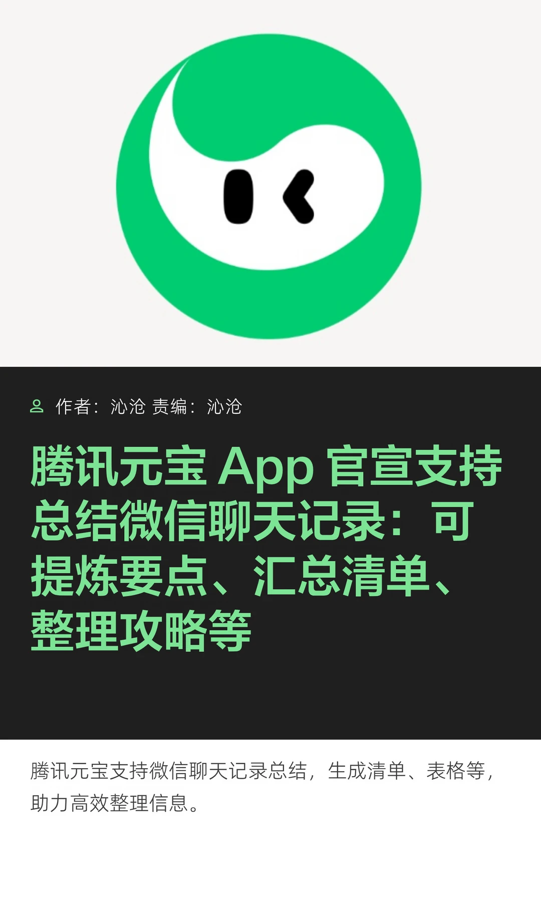 腾讯元宝App新功能：支持总结微信聊天记录