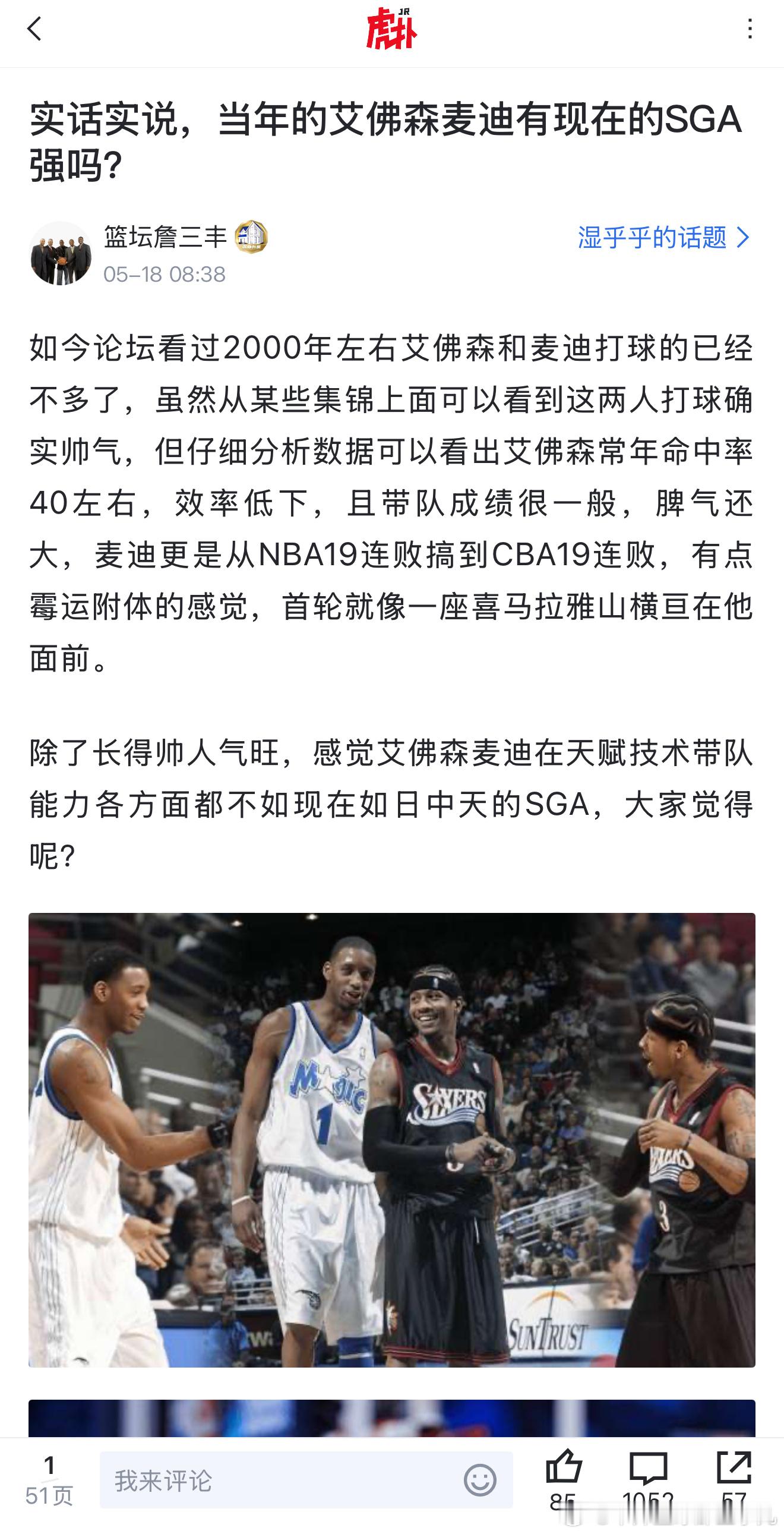 有一网友问：当年的艾佛森麦迪有现在的SGA强吗？ ​​​
