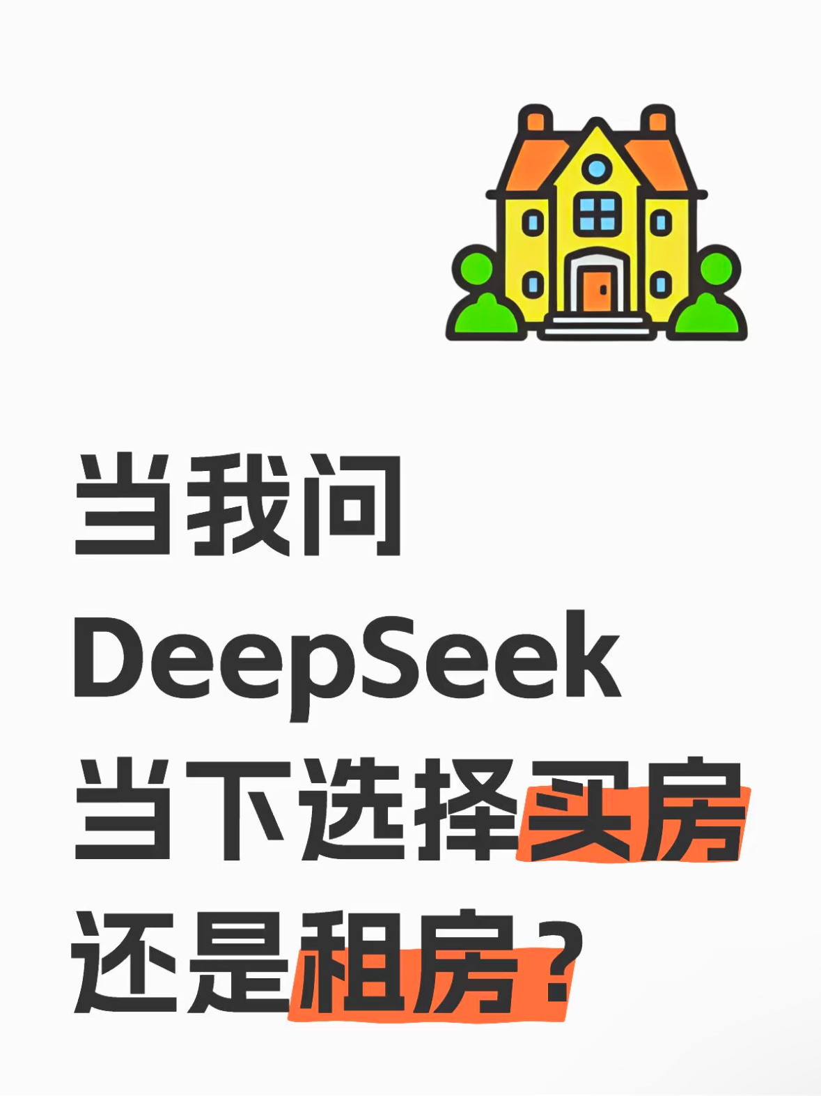 当我问DeepSeek当下选择买房还是租房? 
