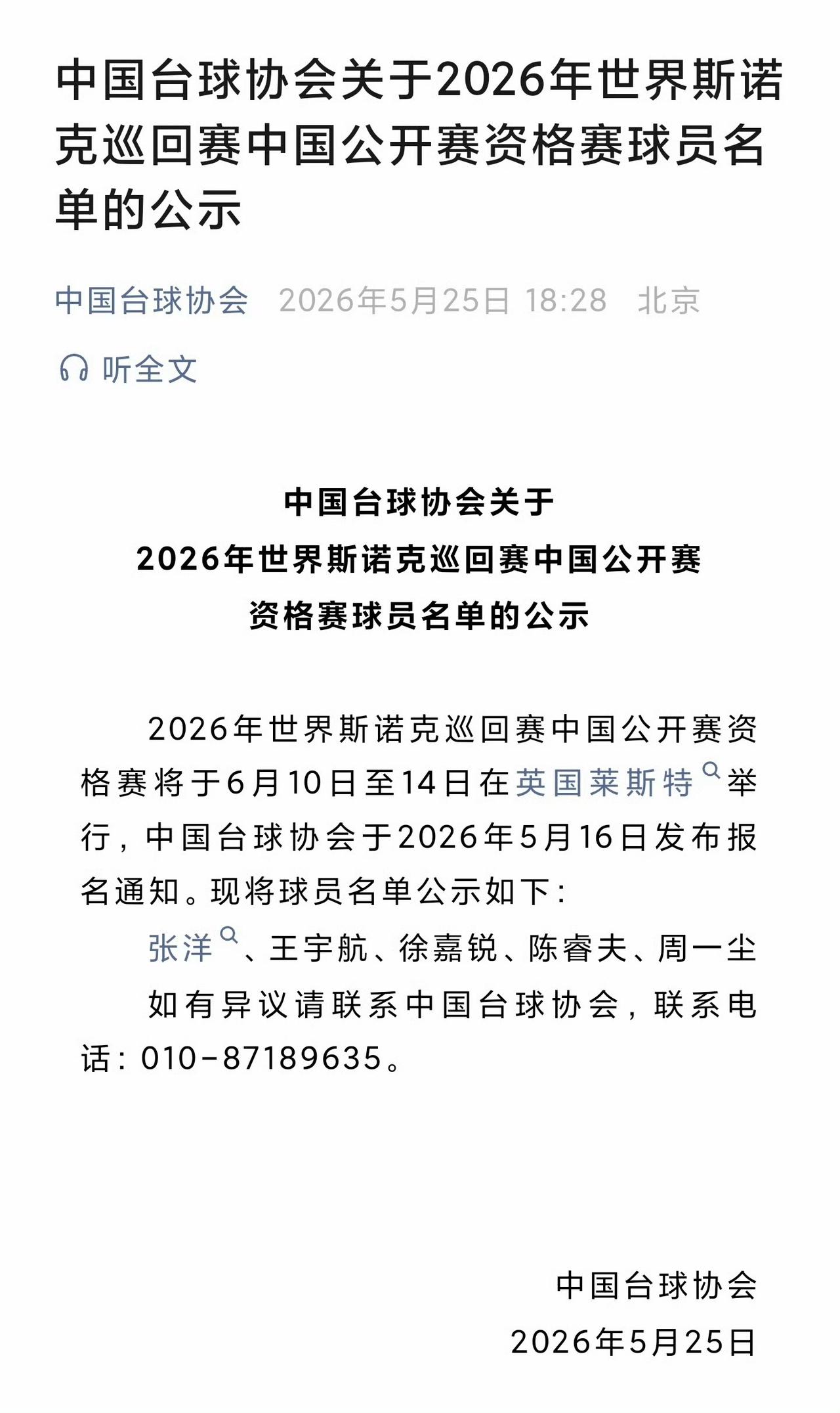 2026中国公开赛资格赛外卡原定8个名额，现在只有5个人报名：张洋、王宇航、徐嘉