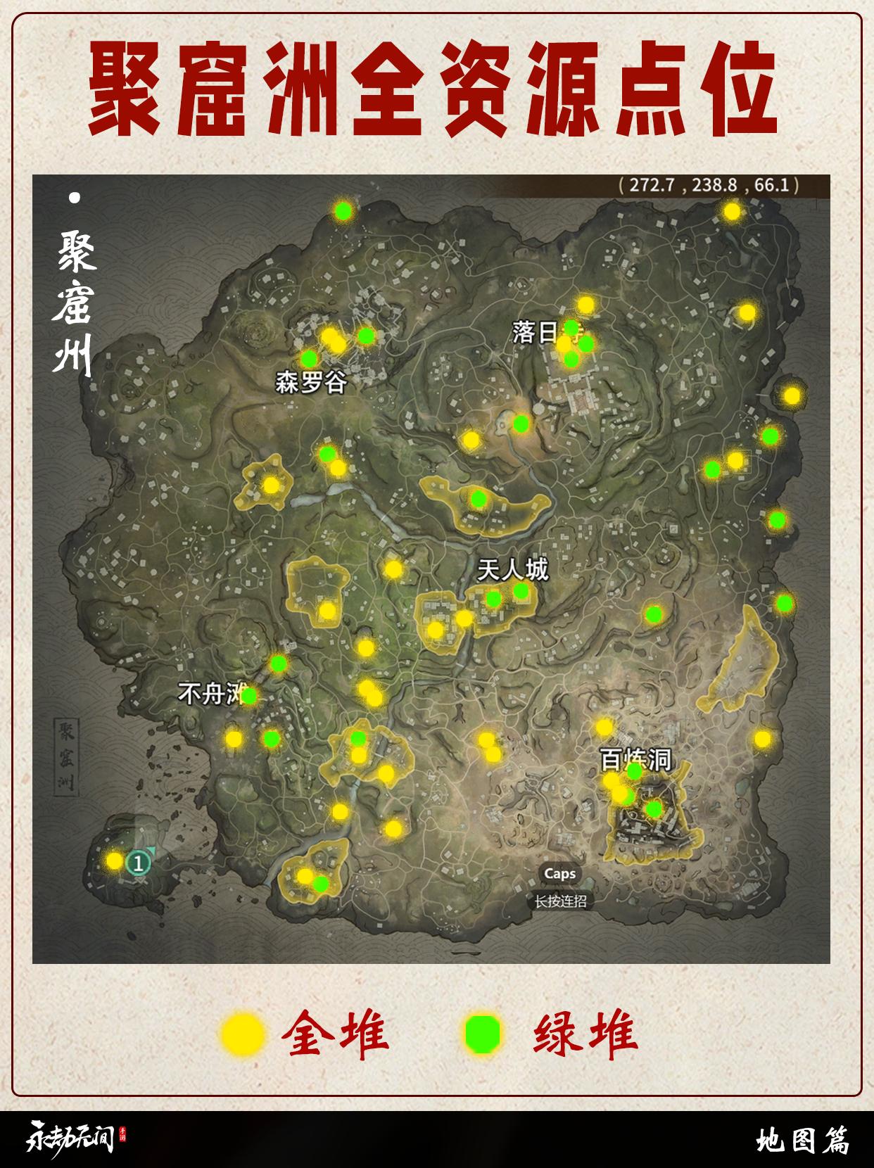 永劫地图聚窟洲/龙隐洞天全资源点位盘点。