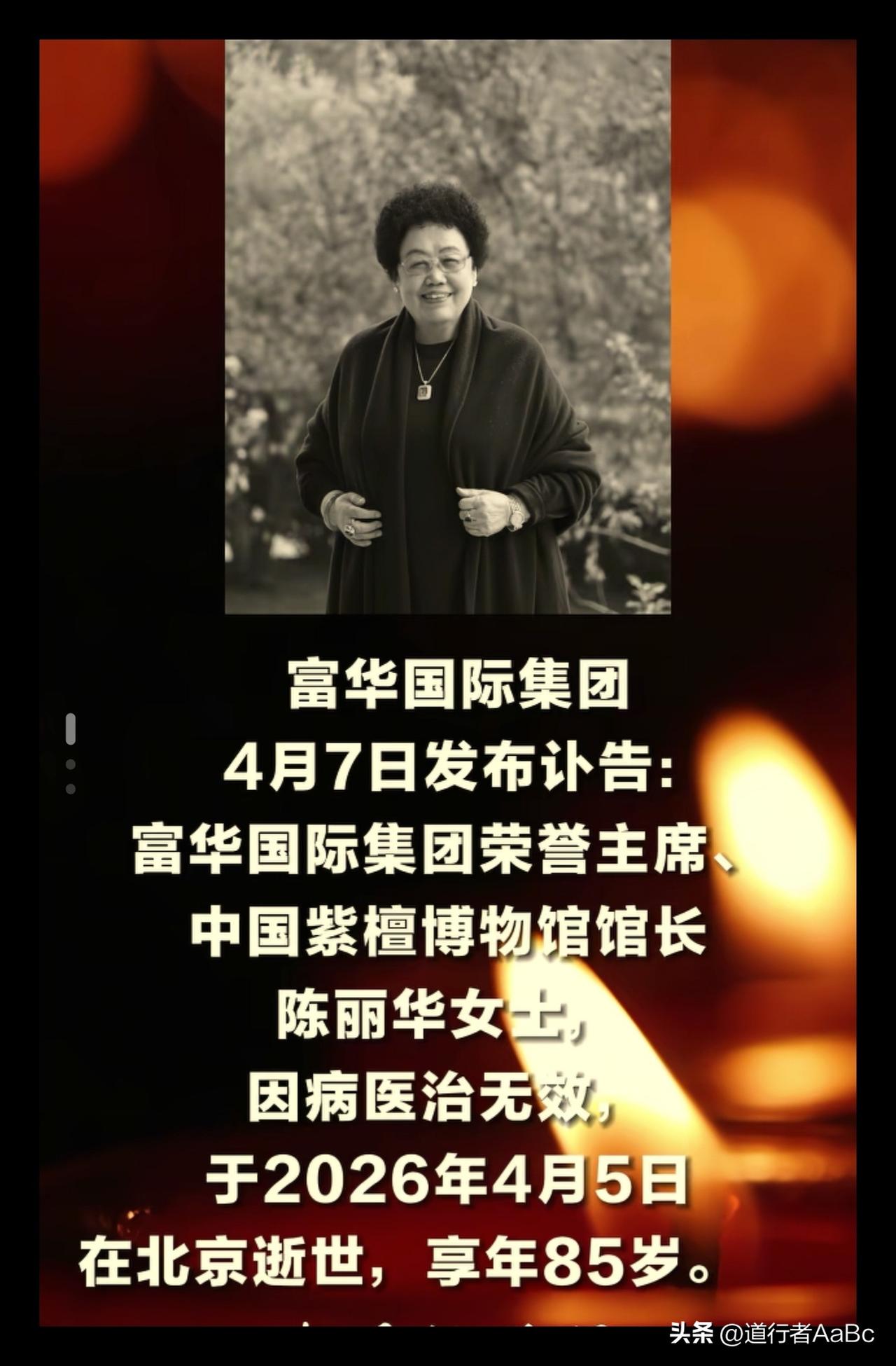 讣告

我们怀着无比沉痛的心情，谨此泣告：富华国际集团荣誉主席、中国紫檀博物馆馆