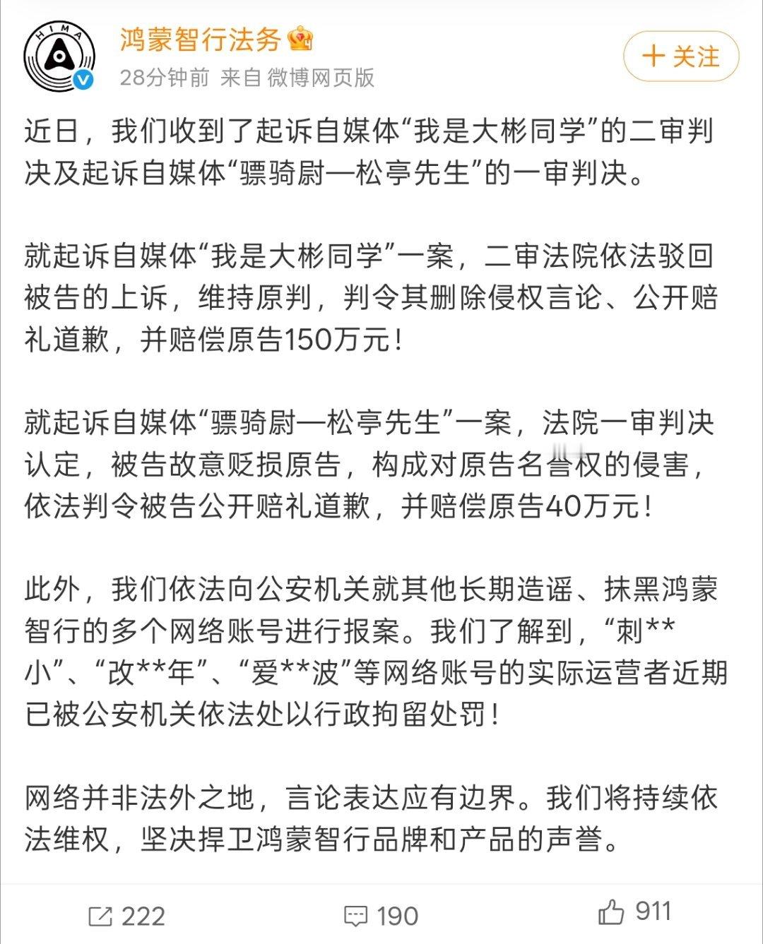 鸿蒙智行发布了公告，就起诉自媒体“我是大彬同学”一案，二审法院依法驳回被告的上诉
