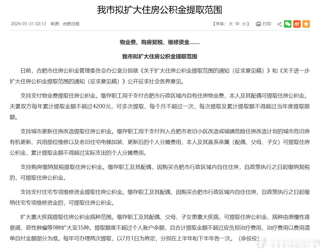 合肥市拟扩大住房公积金提取范围 日前，合肥市住房公积金管理委员会办公室分别就《关