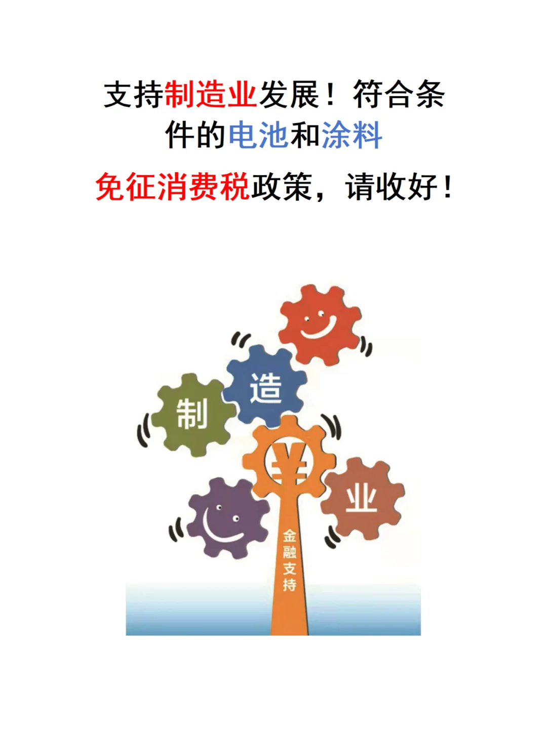 制造业优惠政策来了！