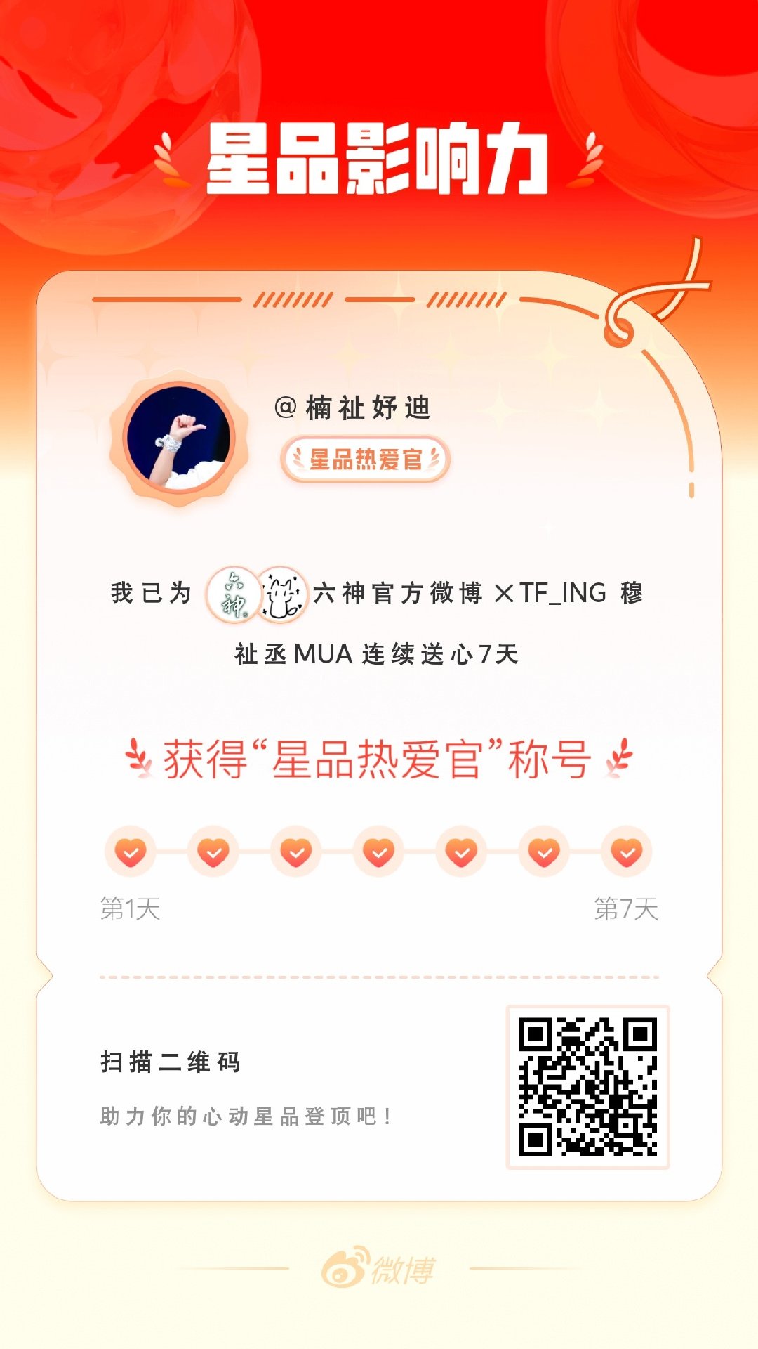我在星品影响力上为 X 连续送心7天，获得“星品热爱官”称号！快来一起pick你