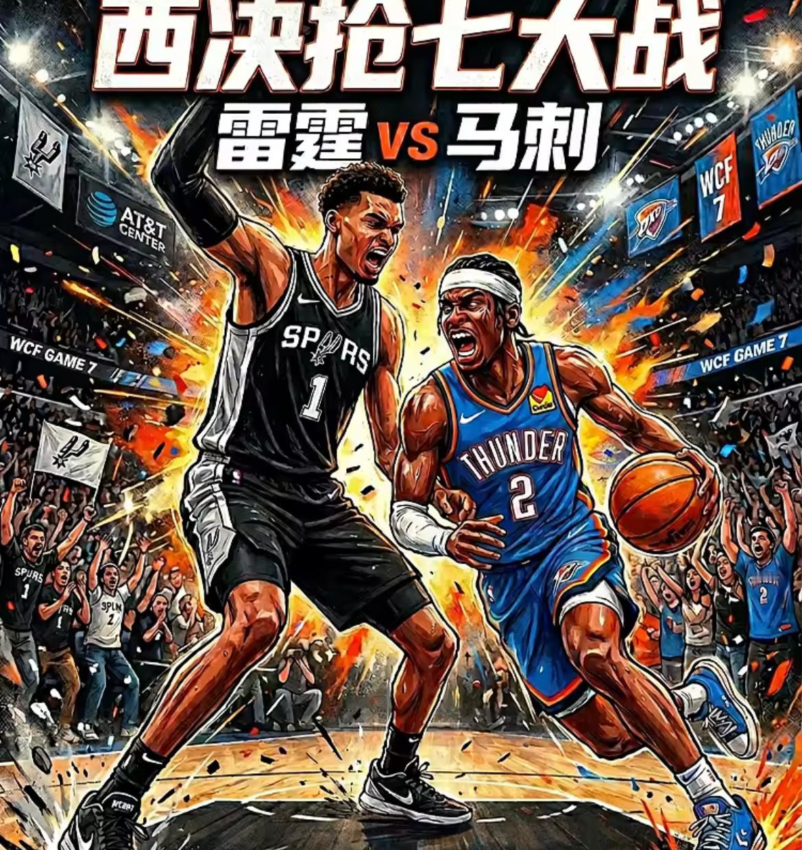 5月29日讯 今日NBA西部决赛G6，马刺主场大胜雷霆将系列赛拖入抢七。目前两队