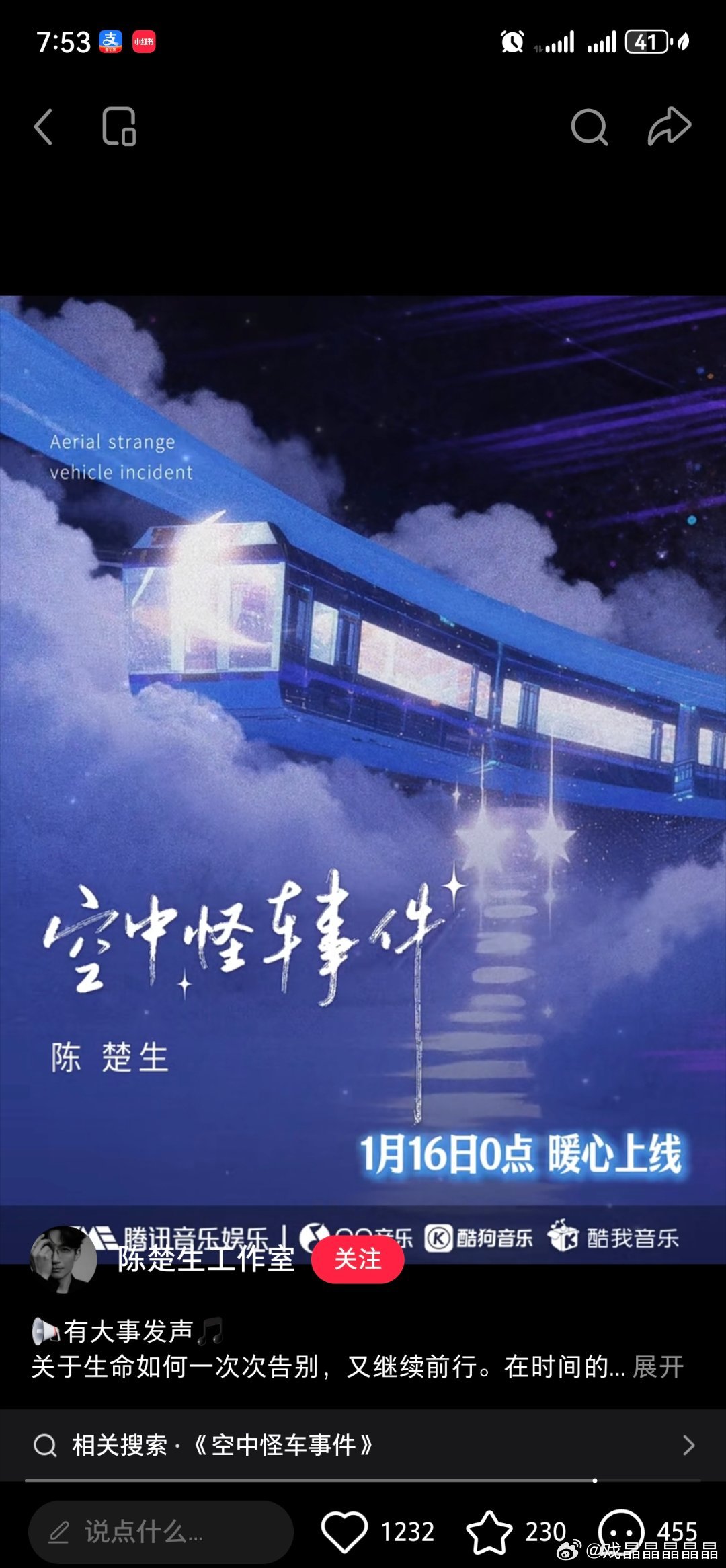 陈楚生新歌《空中怪车事件》,1月16日00:00即将上线。 
