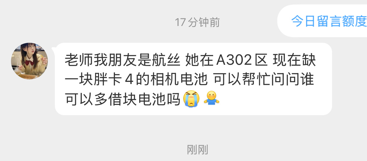 【借相机🔋】有没有谁多带了，联系老师我朋友是航丝 她在A302区 现在缺一块胖