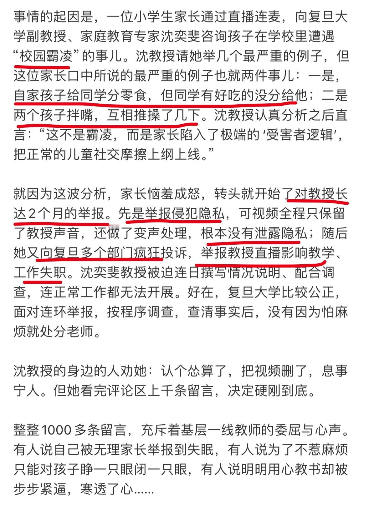 复旦大学沈奕斐教授被举报难怪了！这位家长之前持续举报逼走了一位小学老师。把胡搅蛮