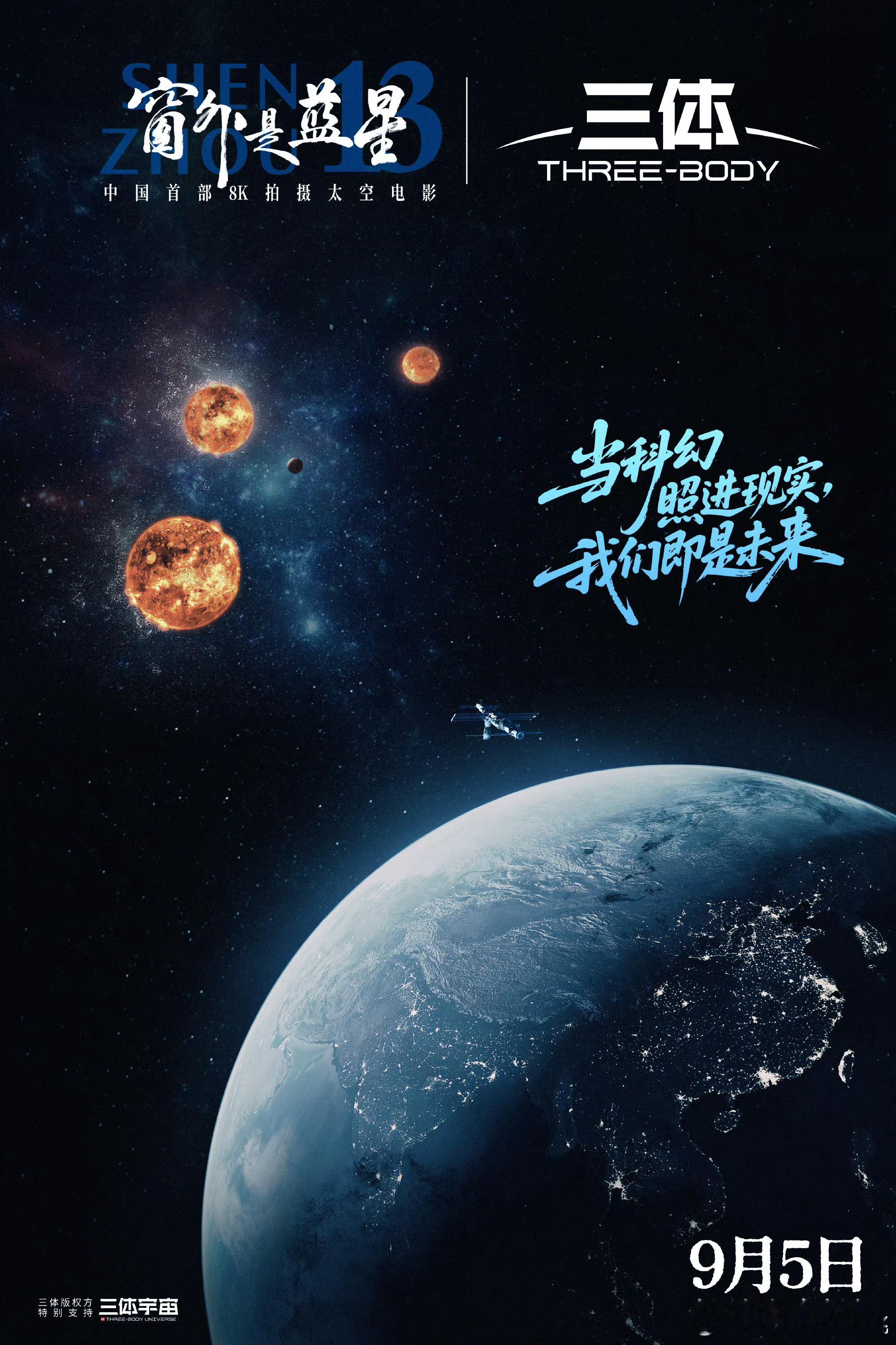 三体 X 电影《窗外是蓝星》联名海报跨越时空而来，定档9.5🎉 ​​​
