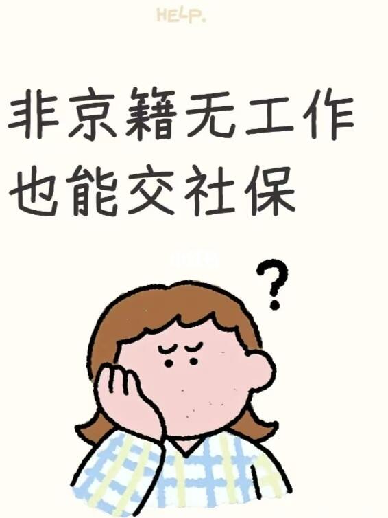 非京籍无工作也能在北京交社保？是真的！