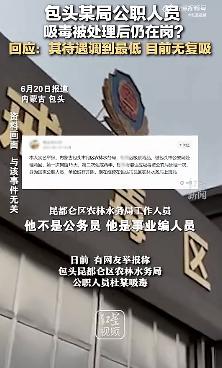 公职人员吸毒被抓两次仍在岗，单位回应：情况属实，工资降到最低，保留公职
“铁饭碗