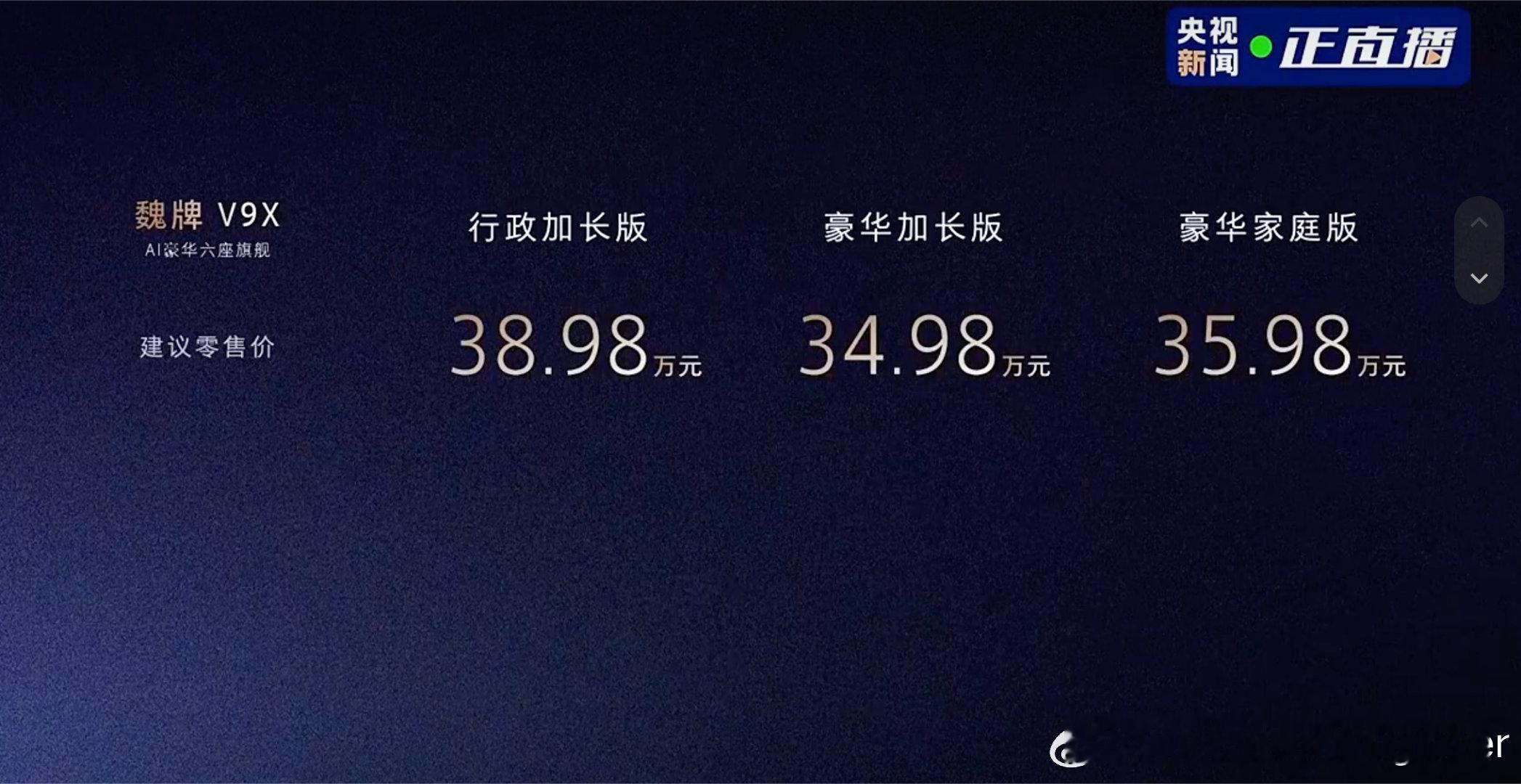 魏牌V9X三个版本价格出来了，最低35万起，这个价格怎么样？豪华家庭版：5205