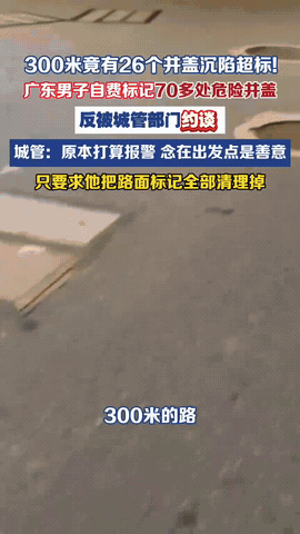 汕头，男子发现有70多处的井盖凹陷，就全部做了标记，结果被城管约谈了，让他自行把
