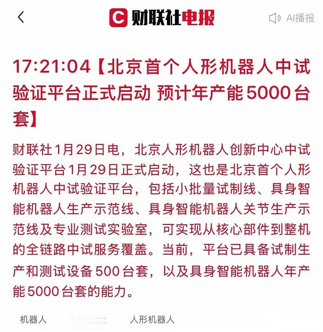 机器人赛道迎利好！北京首个人形机器人中试平台正式启动！相关个股有望发力？北京人形
