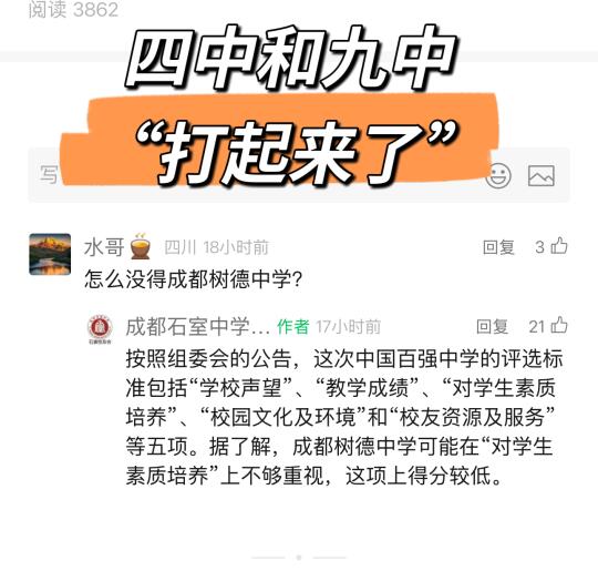 吃瓜 | 石室和树德“打起来了”
