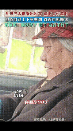 “破防了！”辽宁，一九旬老奶奶乘坐出租车，到目的地下车时，老人递给司机一张整钱，